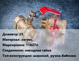 Кран металлический 25 латунь 11б27п накидная гайка шаровой, ручка-бабочка